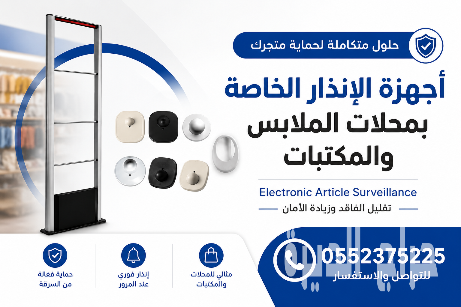 بوابات إنذار المحلات والملابس - EAS Security